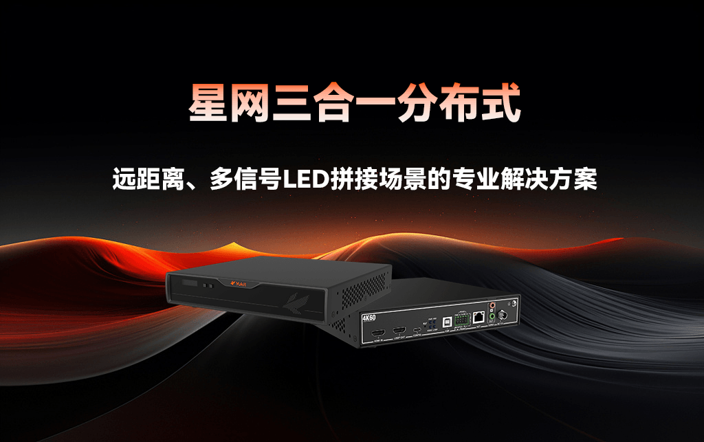 打破传统桎梏,星网三合一分布式重构音视频体验!