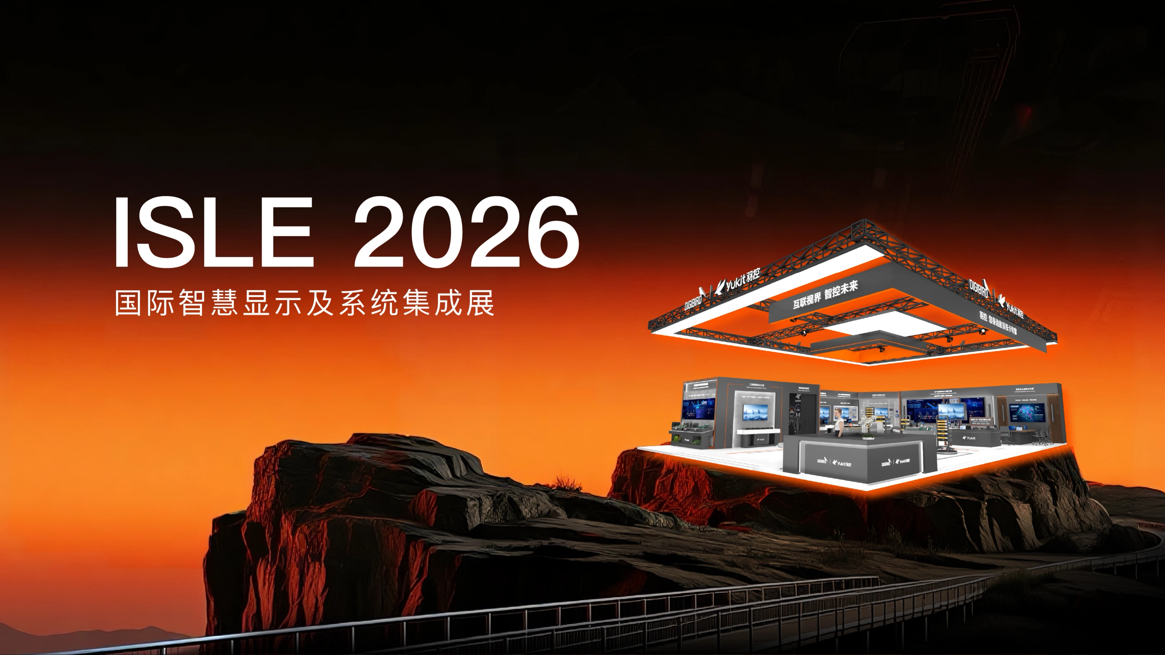 羽控品牌亮相ISLE 2026，AI全栈智控方案诠释硬核实力！