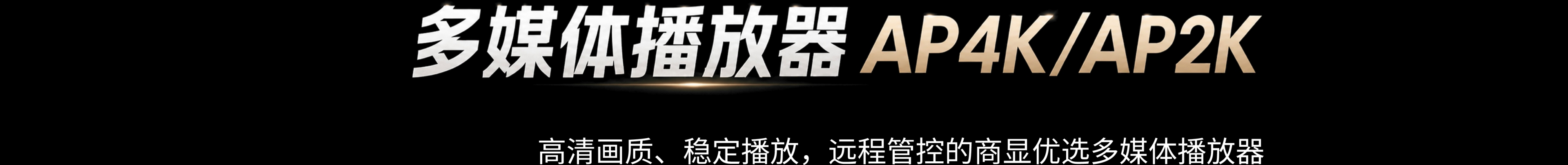 多媒体播放器 AP4K/AP2K