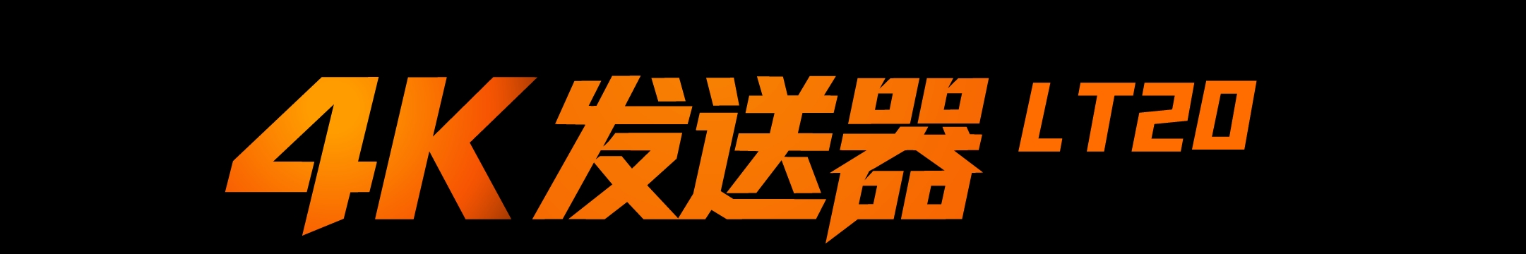 4K发送器 LT20