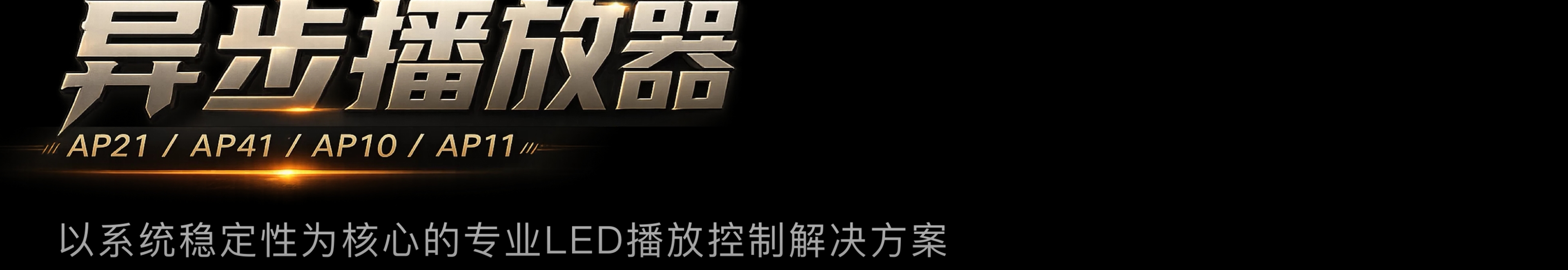 异步播放器 AP21/AP41/AP10/AP11