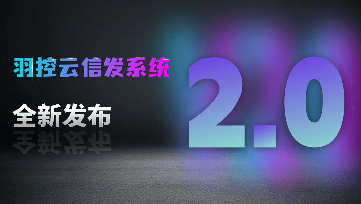 羽控云信发V2.0全新发布:全域视听,一手掌控!