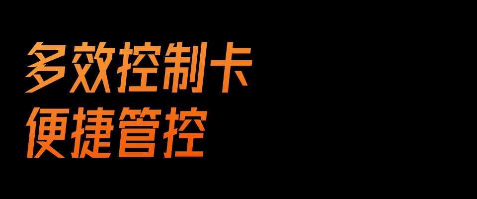 多效控制卡,便捷管控