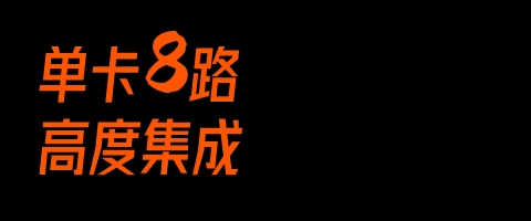 单卡8路,高度集成