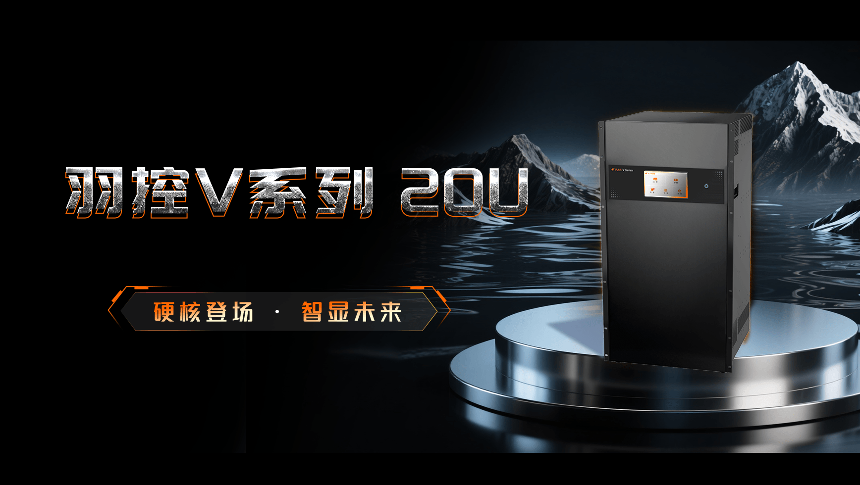 羽控V系列20U新品——硬核登场,智显未来!