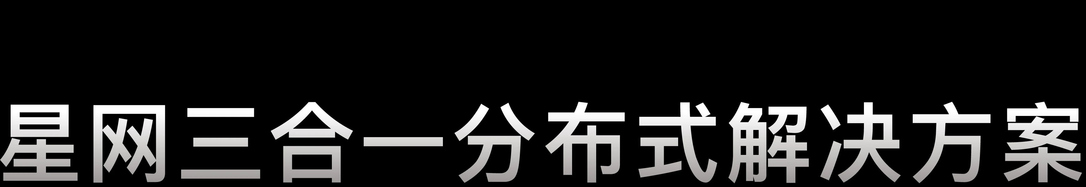 星网三合一分布式解决方案
