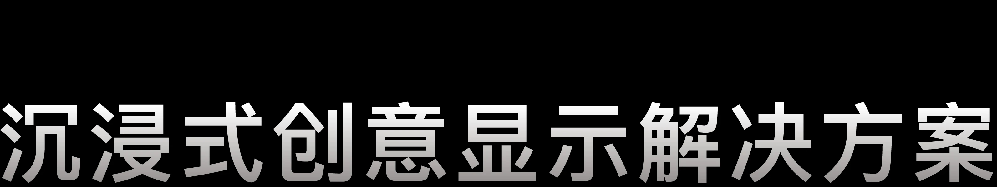 沉浸式创意显示解决方案
