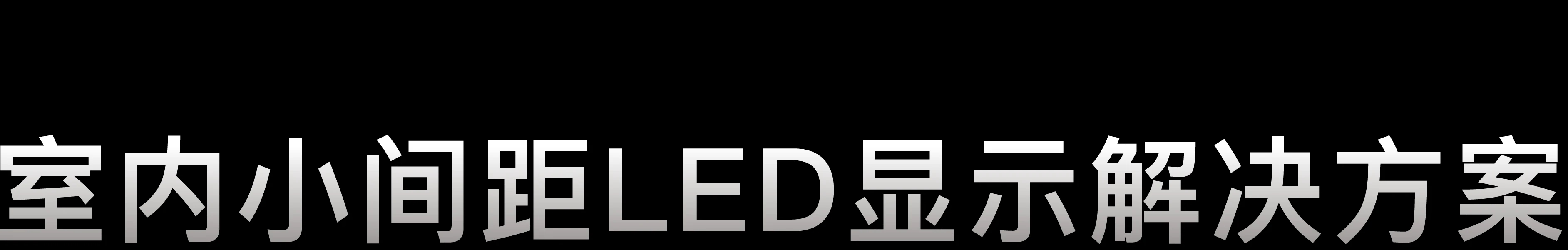 室内小间距LED显示解决方案