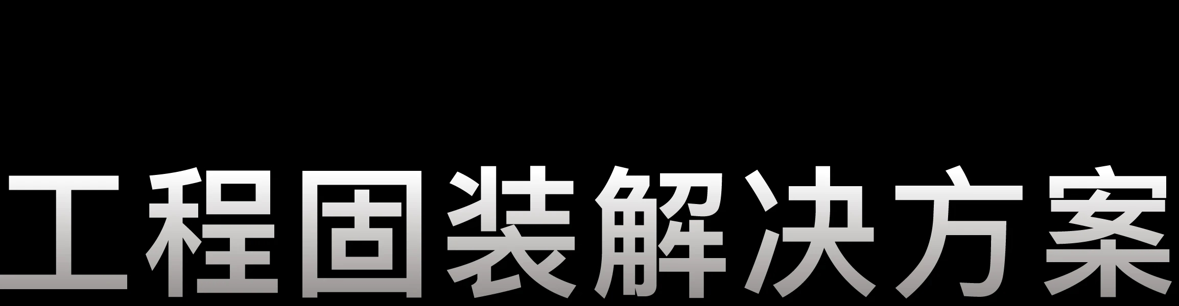 工程固装解决方案