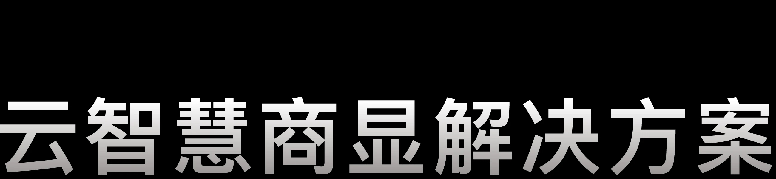 云智慧商显解决方案