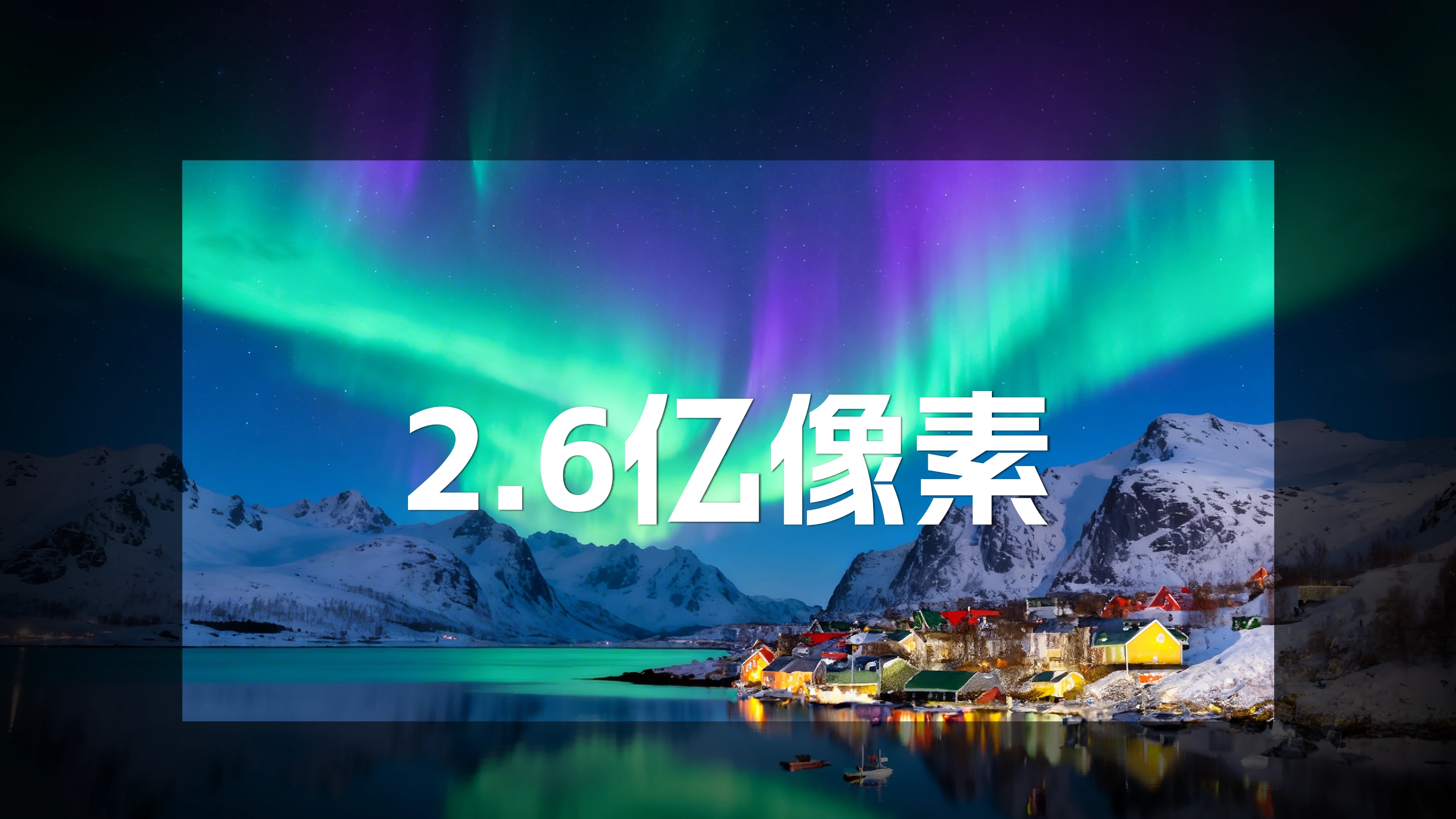 2.6亿像素,超大屏幕