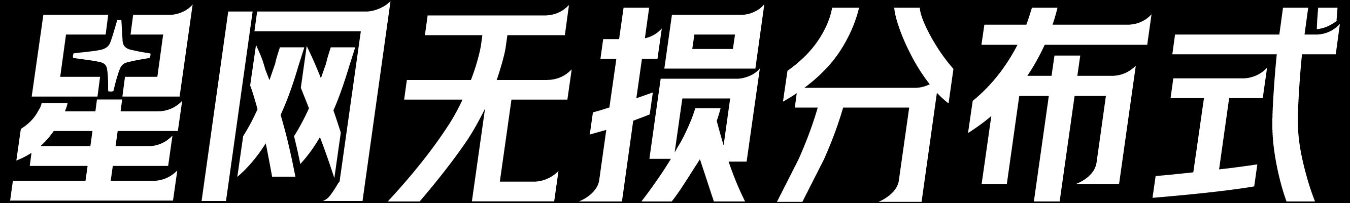 星网无损分布式 UST13/UST20